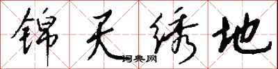 钱沛云锦天绣地行书怎么写