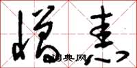 刘少英憎恚草书怎么写