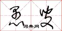 王冬龄愚叟草书怎么写