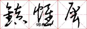 刘少英镇帷犀草书怎么写