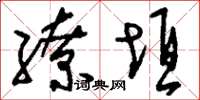 刘少英缭垣草书怎么写