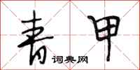 段相林青甲行书怎么写