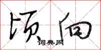 段相林顷向行书怎么写