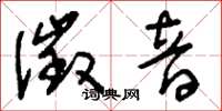 刘少英徵音草书怎么写