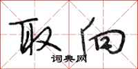 段相林取向行书怎么写