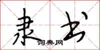 段相林隶书行书怎么写