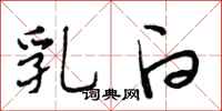 段相林乳白行书怎么写