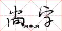 段相林尚字行书怎么写