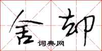 段相林舍却行书怎么写