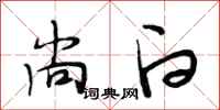 段相林尚白行书怎么写