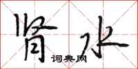段相林肾水行书怎么写