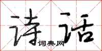 段相林诗话行书怎么写