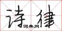 段相林诗律行书怎么写