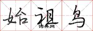 段相林始祖鸟行书怎么写