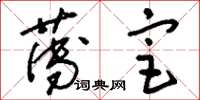 刘少英薄宦草书怎么写