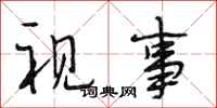 段相林视事行书怎么写