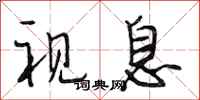 段相林视息行书怎么写