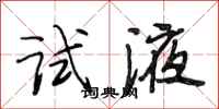 段相林试液行书怎么写