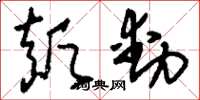 刘少英颠动草书怎么写