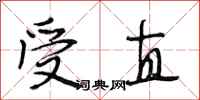 段相林受直行书怎么写