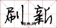 段相林刷新行书怎么写
