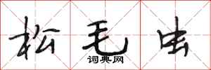 段相林松毛虫行书怎么写