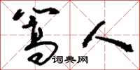 刘少英篙人草书怎么写