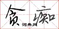 段相林贪痴行书怎么写
