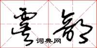 王冬龄虞部草书怎么写