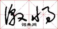 刘少英激将草书怎么写