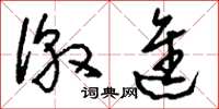 刘少英徼进草书怎么写