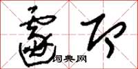 刘少英遽即草书怎么写