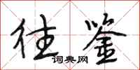 段相林往鉴行书怎么写