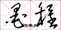 刘少英墨程草书怎么写
