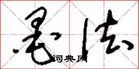 刘少英墨法草书怎么写