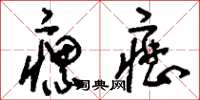 刘少英瘰疬草书怎么写