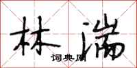 段相林林湍行书怎么写