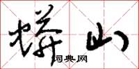 刘少英蟒山草书怎么写
