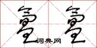 王冬龄氲氲草书怎么写