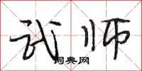 段相林武师行书怎么写