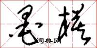 刘少英墨模草书怎么写