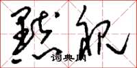 刘少英默视草书怎么写