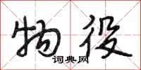 段相林物役行书怎么写