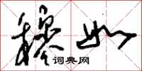 刘少英穆如草书怎么写