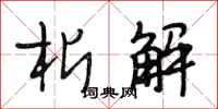 段相林析解行书怎么写