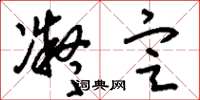 刘少英凝定草书怎么写