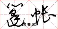 刘少英篷帐草书怎么写
