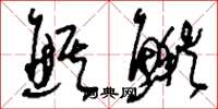 刘少英鲯鳅草书怎么写