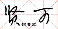 段相林贤可行书怎么写