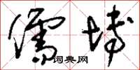 刘少英儒博草书怎么写